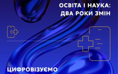 Два роки змін: цифрова трансформація освіти і науки.