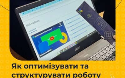 Як заощадити час, організувати уроки та зробити навчання зручнішим?
