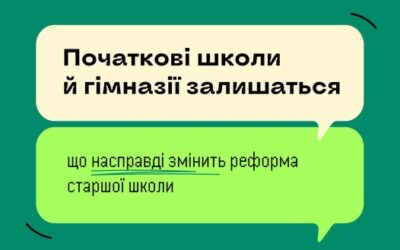 Останніми днями в окремих шкільних чатах поширюють повідомлення, у яких реформу старшої школи подають викривлено. Це спричиняє непорозуміння, занепокоєння і спротив.