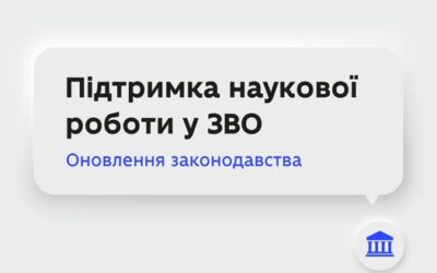Президент України підписав закон, що змінює правила організації наукової роботи в закладах вищої освіти.
