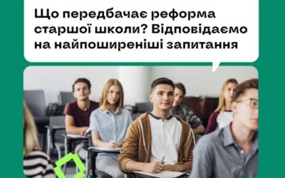 Ми зібрали найпоширеніші запитання, які ставлять учні, батьки, освітяни й громади про реформу старшої школи, розклали всі відповіді «по поличках» і підготували добірку карток із чіткими поясненнями, щоб розвіяти міфи та припущення.