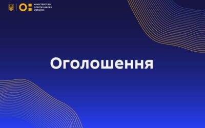 Оголошення про початок відбору проектних заявок на отримання у 2025 році коштів субвенції для створення сучасного освітнього простору