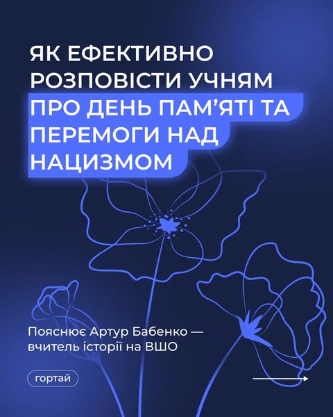 До Дня памʼяті та перемоги над нацизмом разом з вчителем історії, Артуром Бабенком, зібрали для вас добірку з 5 відеоуроків, яка допоможе глибше зрозуміти події минулого.