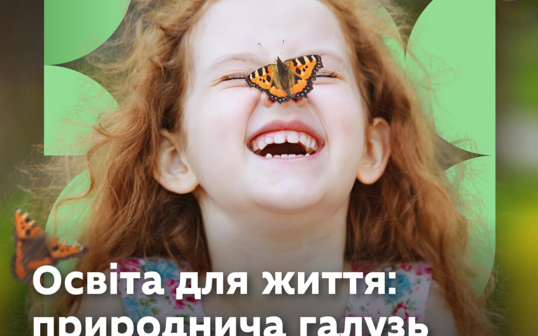 МОН спільно з МАН провели відкриту дискусію про майбутнє природничої освіти в Україні. Подія відбулася в межах політики «Освіта для життя», що є підсиленням реформи НУШ.