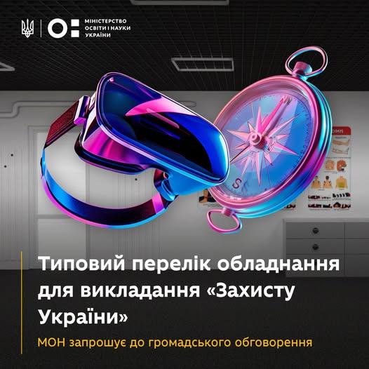 Від шкільного кабінету — до реальних навичок, які рятують життя. МОН запрошує до обговорення проєкту нового переліку обладнання для викладання предмета «Захист України».