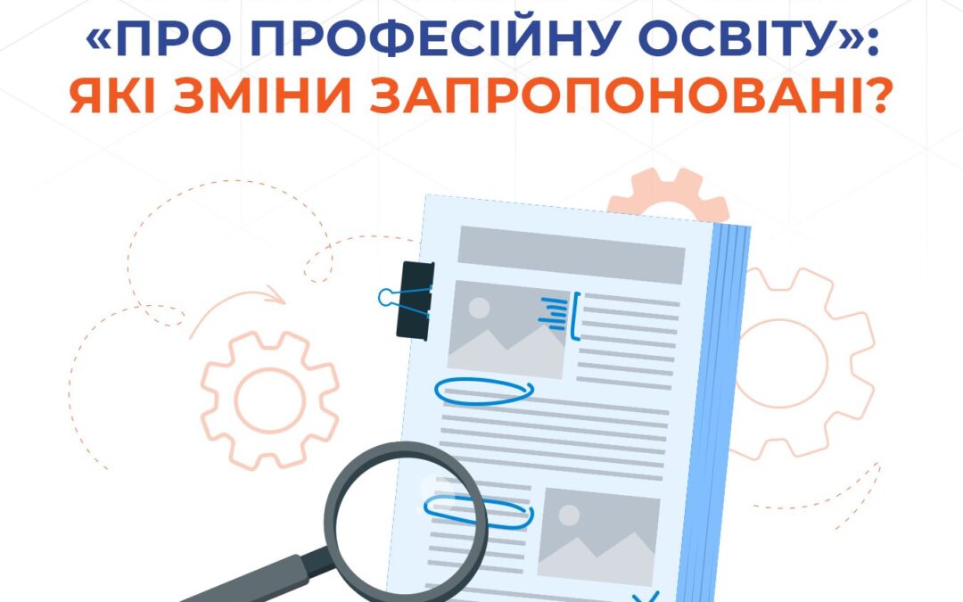 Що передбачає новий законопроєкт «Про професійну освіту» для усіх учасників освітнього процесу?
