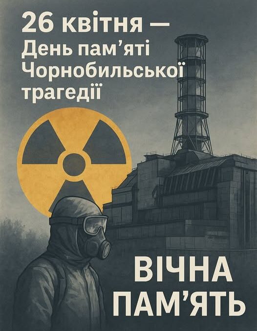 26 квітня — День пам’яті Чорнобильської трагедії