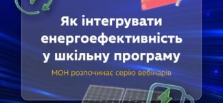 Як упроваджувати уроки енергоефективності в школі?