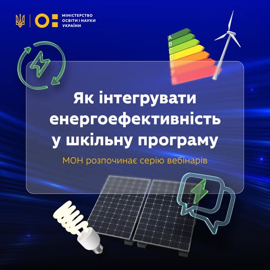 Як упроваджувати уроки енергоефективності в школі?