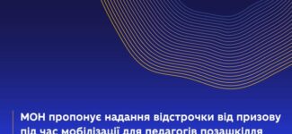 Ініціюємо розширення права на відстрочення від призову під час мобілізації для педагогічних працівників закладів позашкільної освіти державної та комунальної форм власності.