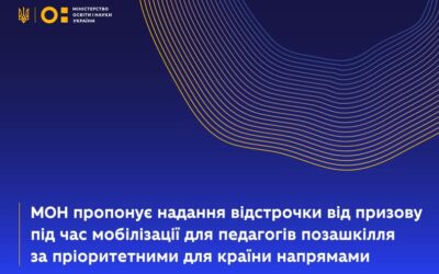 Ініціюємо розширення права на відстрочення від призову під час мобілізації для педагогічних працівників закладів позашкільної освіти державної та комунальної форм власності.
