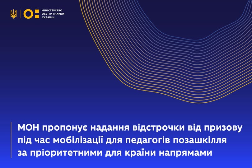Ініціюємо розширення права на відстрочення від призову під час мобілізації для педагогічних працівників закладів позашкільної освіти державної та комунальної форм власності.