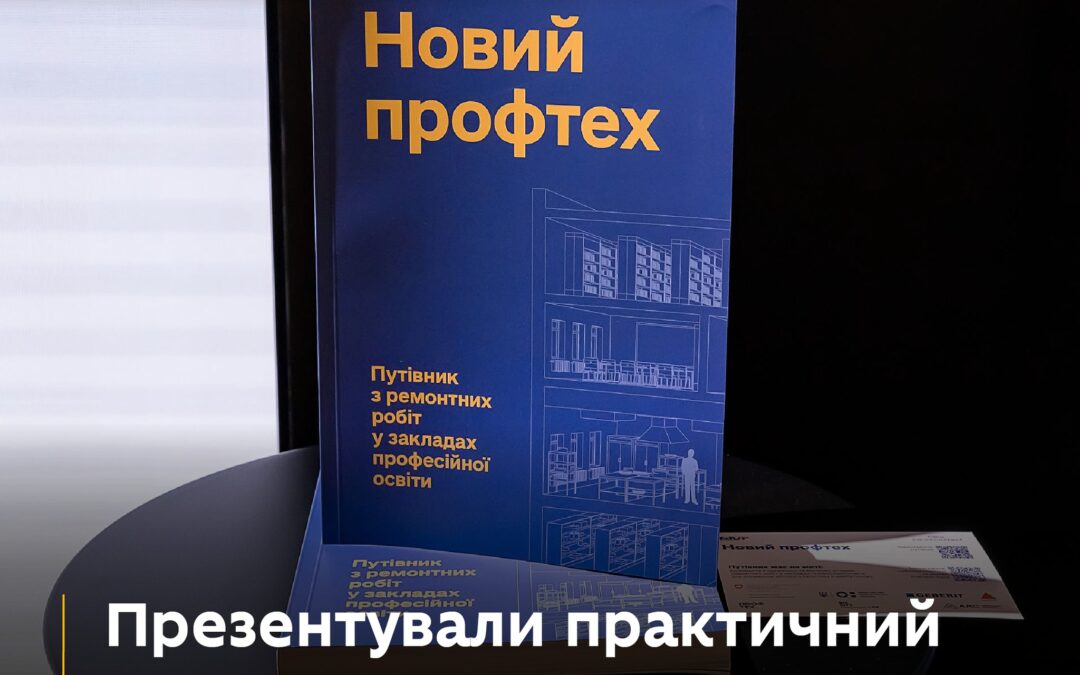 Міністерство освіти і науки України разом із Big City Lab і Edup, Публічно-приватне партнерство для поліпшення профосвіти в Україні презентували друкований посібник «Новий профтех» — практичний путівник для закладів професійної освіти.