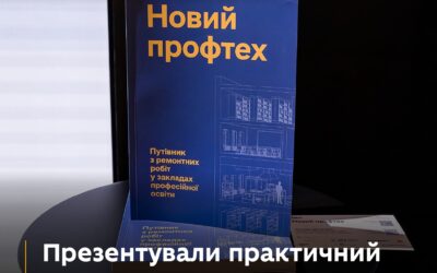 Міністерство освіти і науки України разом із Big City Lab і Edup, Публічно-приватне партнерство для поліпшення профосвіти в Україні презентували друкований посібник «Новий профтех» — практичний путівник для закладів професійної освіти.