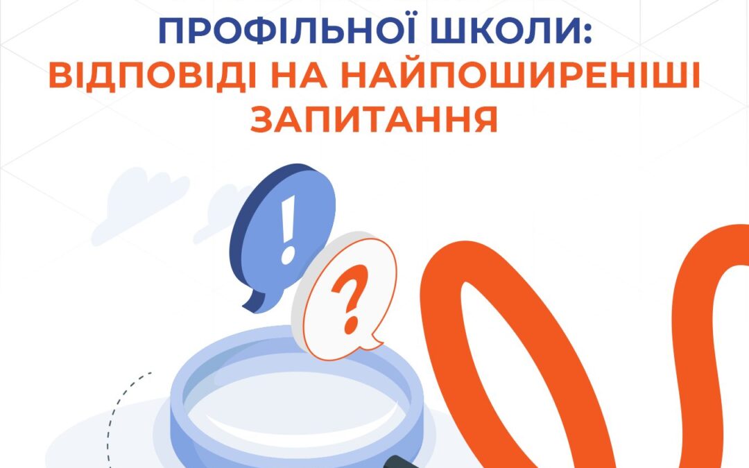 Що важливо знати про реформу старшої профільної школи?