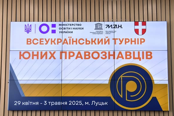 Волинь приймає фінальний етап Всеукраїнського турніру юних правознавців!
