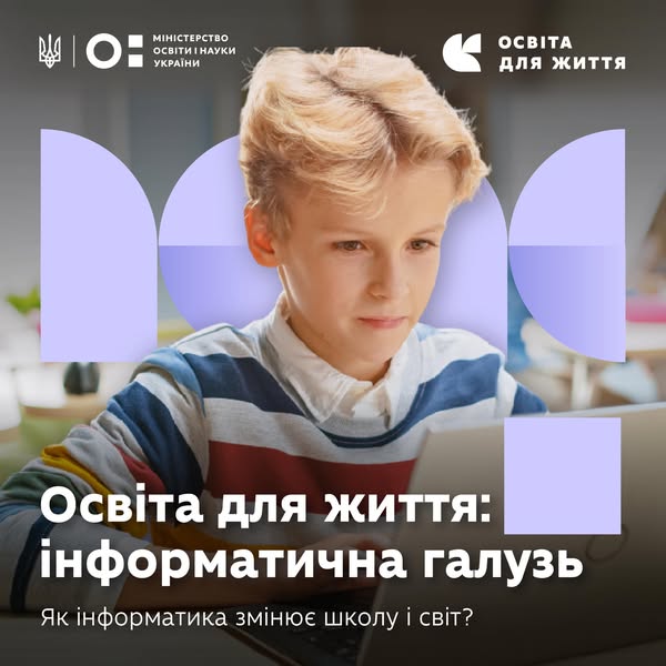 Міністерство освіти і науки України в межах політики «Освіта для життя», що підсилює реформу НУШ, провело відкриту дискусію про майбутнє інформатичної освіти в Україні.