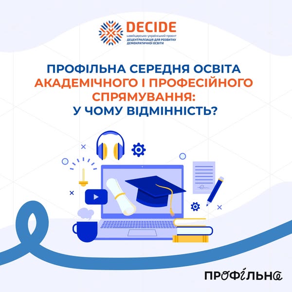 Чим відрізняється профільна середня освіта академічного і професійного спрямування?