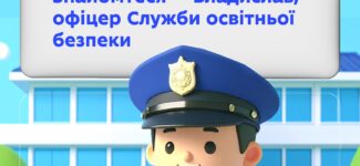 У понад 1500 школах України вже працюють офіцери Служби освітньої безпеки — спеціально підготовлені інспектори, які відповідають за порядок, реагують на надзвичайні ситуації та навчають учнів основ безпеки.