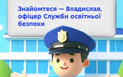 У понад 1500 школах України вже працюють офіцери Служби освітньої безпеки — спеціально підготовлені інспектори, які відповідають за порядок, реагують на надзвичайні ситуації та навчають учнів основ безпеки.