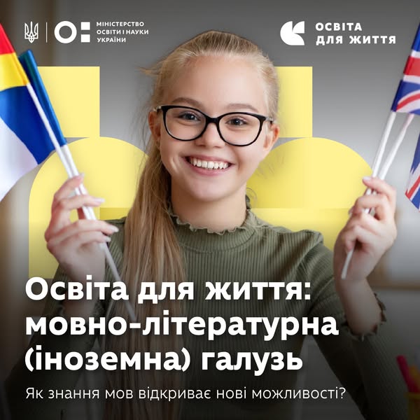 У межах політики «Освіта для життя», яка підсилює реформу НУШ, розпочато роботу над оновленням змісту мовно-літературної освітньої галузі (іноземні мови).