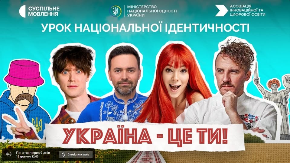 Всеукраїнський урок національної ідентичності для учнів 7-11 класів закладів освіти