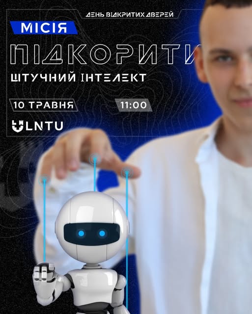 День відкритих дверей у ЛНТУ: місія «Підкорити штучний інтелект»