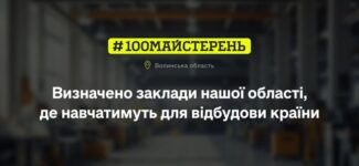 Виз44 698 000,00 грн державної підтримки — на оновлення навчальних майстерень профтехів Волинської області