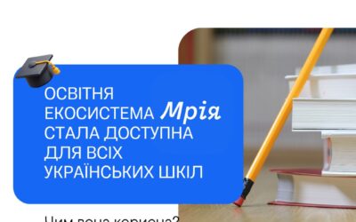 Освітня екосистема Мрія стала доступна для всіх українських шкіл. Чим вона корисна?