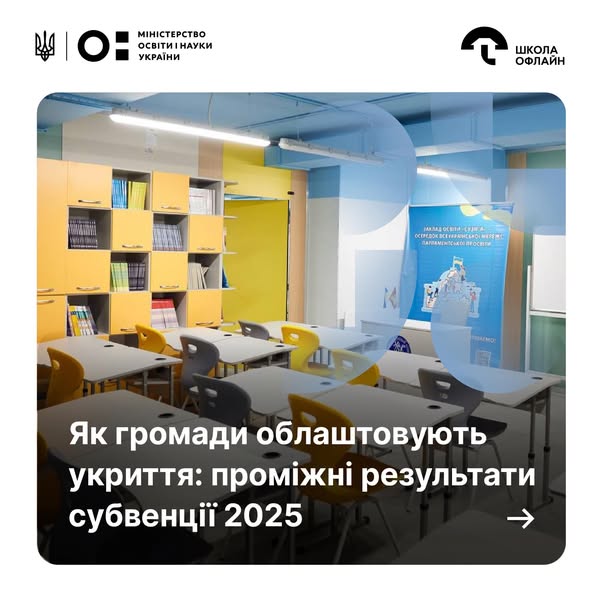 Укриття у школах: проміжні результати субвенції–2025