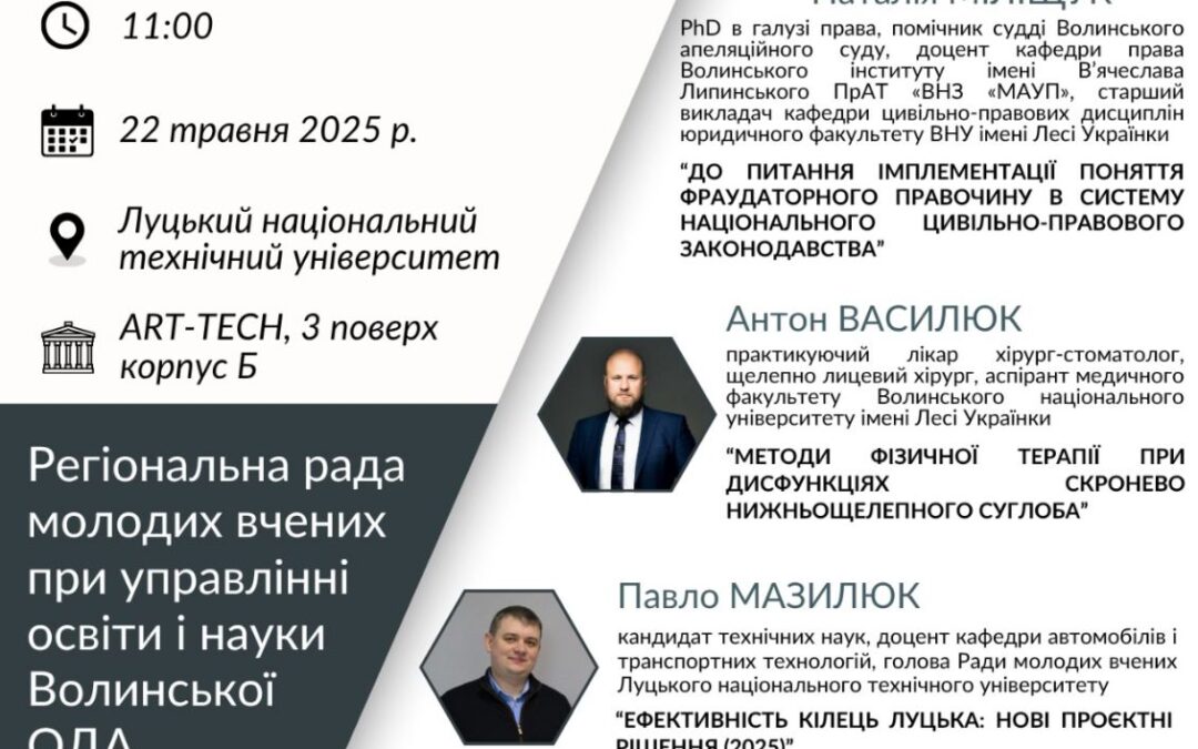 Пленарне засідання Всеукраїнської науково-практичної конференції Регіональної ради молодих вчених при управлінні освіти і науки облдержадміністрації на тему «Сучасна наука та освіта Волині» відбудеться 22 травня 2025 року об 11:00 у просторі «ART-TECH» Луцького національного технічного університету.