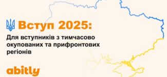 Україна чекає на вступників з тимчасово окупованих територій. Держава гарантує можливість безпечного і безкоштовного вступу до українських закладів вищої освіти.