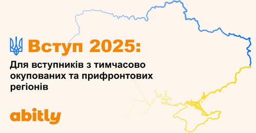Україна чекає на вступників з тимчасово окупованих територій. Держава гарантує можливість безпечного і безкоштовного вступу до українських закладів вищої освіти.