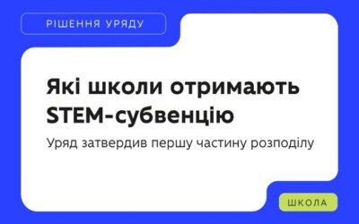 Які школи отримають STEM-субвенцію? Уряд затвердив першу частину розподілу.