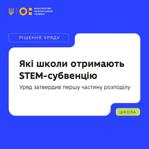 Які школи отримають STEM-субвенцію? Уряд затвердив першу частину розподілу.