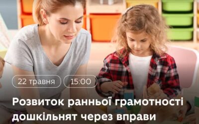 Ефективні методики розвитку ранньої грамотності для дошкільнят