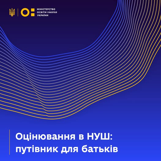 Ми підготували спеціальний путівник, який допоможе батькам ліпше зрозуміти систему оцінювання в Новій українській школі.