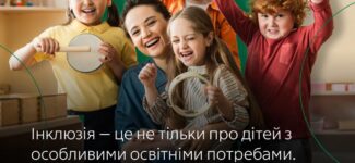 Інклюзивне навчання — це можливість для кожної дитини розкрити свій потенціал.