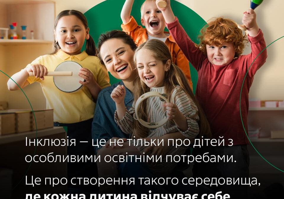 Інклюзивне навчання — це можливість для кожної дитини розкрити свій потенціал.
