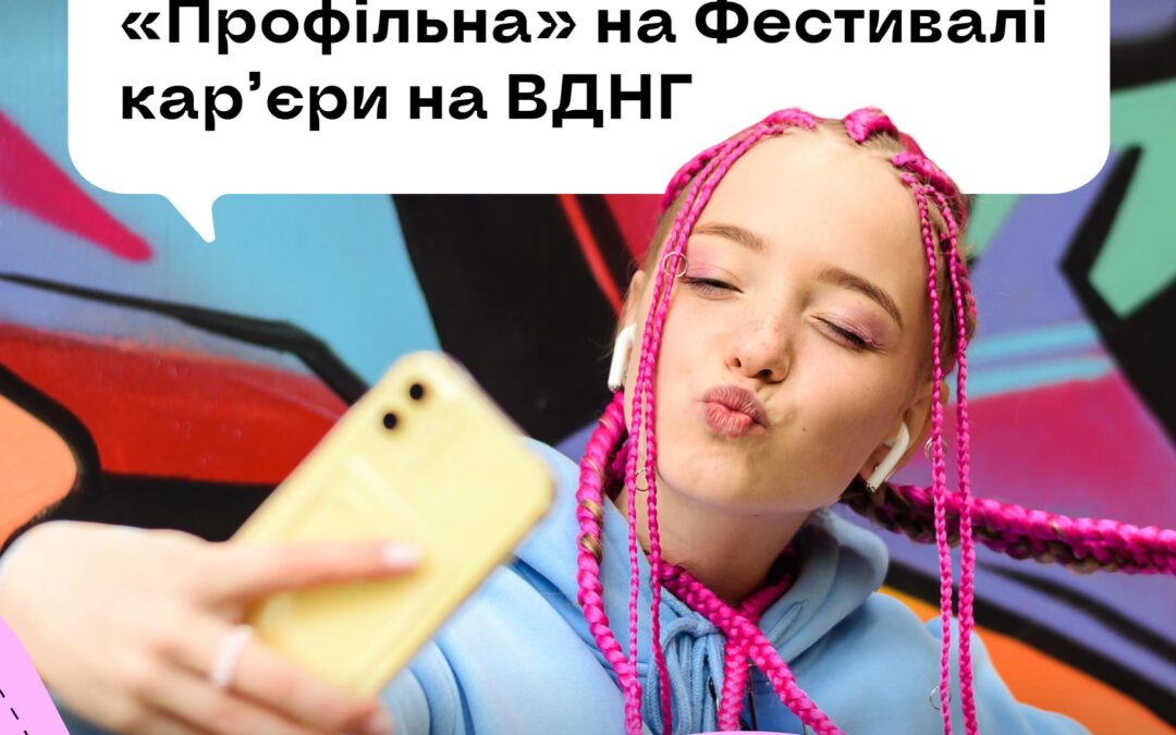 Чому для України важливо, щоб кожен підліток знайшов себе, і як у цьому допоможе «Профільна»?