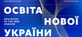 Освіта нової України — це майбутнє, яке ми творимо разом уже зараз!