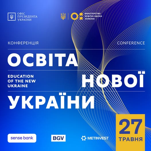 Освіта нової України — це майбутнє, яке ми творимо разом уже зараз!