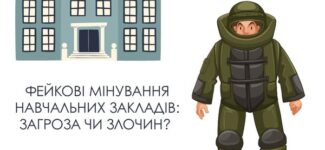Фейкові мінування шкіл: загроза чи злочин?
