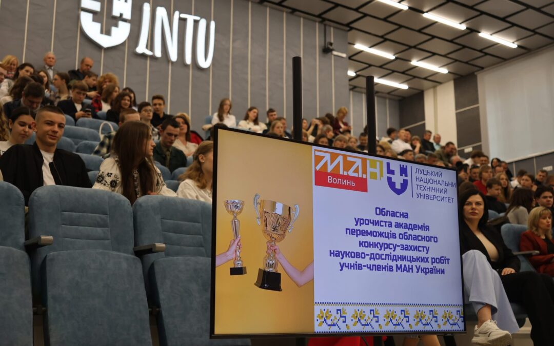 17 травня на урочистій академіі у Луцький національний технічний університет відзначили кращих МАНівців – переможців обласного конкурсу-захисту науково-дослідницьких робіт відділень наук про Землю, економіки, математики, інформаційних технологій, фізики та астрономії, інженерії та матеріалознавства, екології та аграрних наук Малої академії наук, їх наставників та членів журі конкурсу.