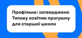 Затверджено Типову освітню програму для старшої школи.