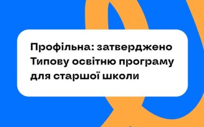 Затверджено Типову освітню програму для старшої школи.