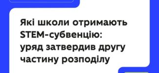 Які школи отримають STEM-субвенцію? Уряд затвердив другу частину розподілу.
