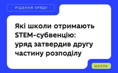 Які школи отримають STEM-субвенцію? Уряд затвердив другу частину розподілу.