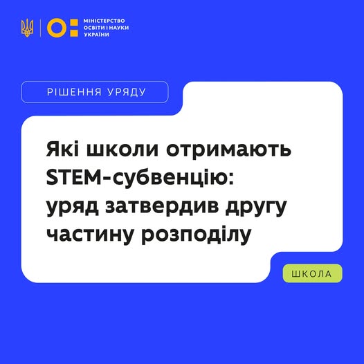 Які школи отримають STEM-субвенцію? Уряд затвердив другу частину розподілу.