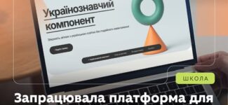 Запрацювала платформа для реєстрації на українознавчий компонент